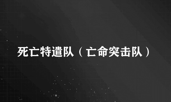 死亡特遣队（亡命突击队）