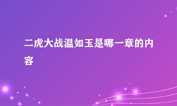 二虎大战温如玉是哪一章的内容