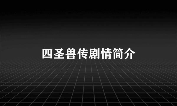 四圣兽传剧情简介