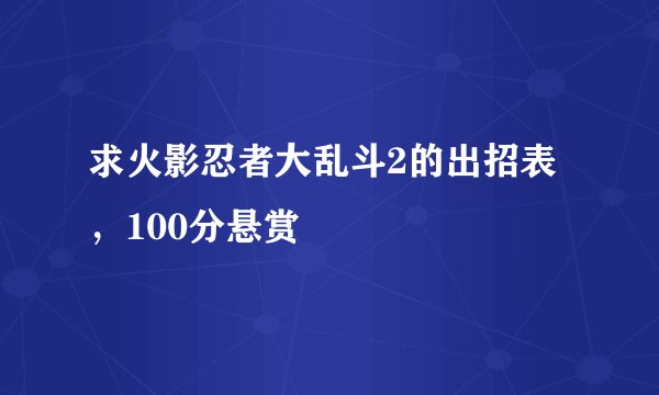 求火影忍者大乱斗2的出招表，100分悬赏