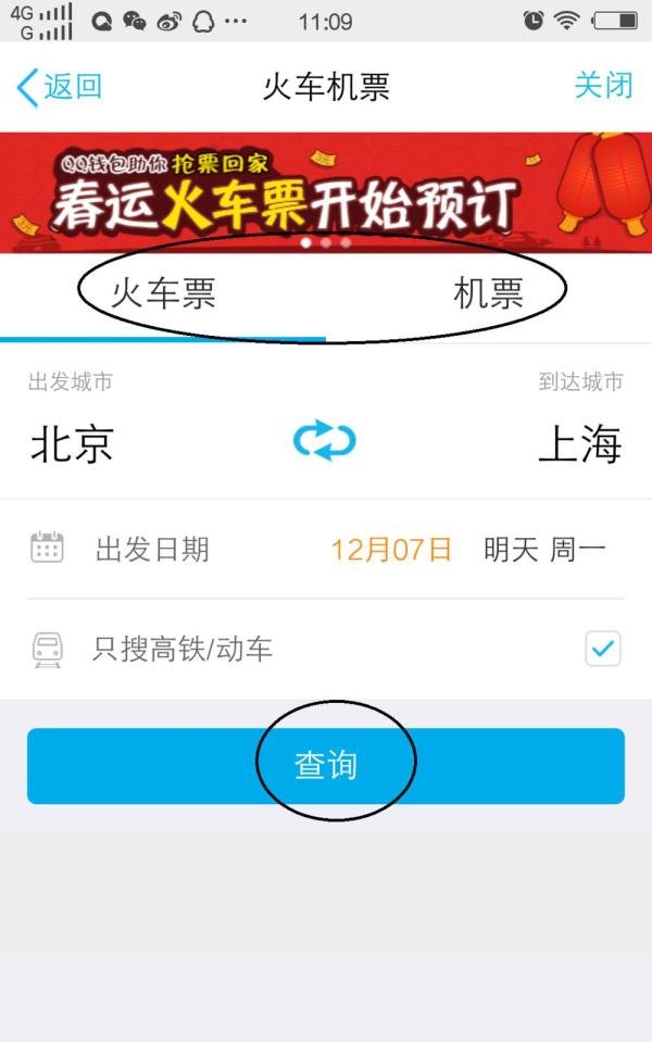 怎么用手机qq购买火车票和飞机票
