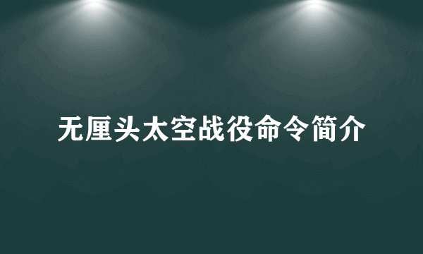 无厘头太空战役命令简介