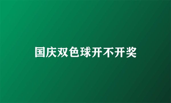 国庆双色球开不开奖