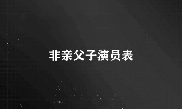 非亲父子演员表
