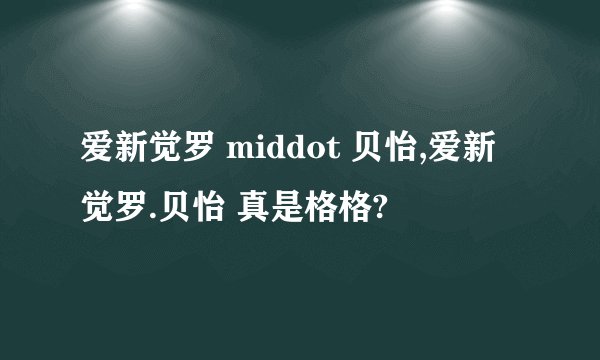 爱新觉罗 middot 贝怡,爱新觉罗.贝怡 真是格格?