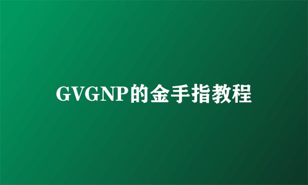 GVGNP的金手指教程