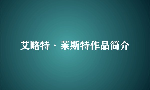 艾略特·莱斯特作品简介