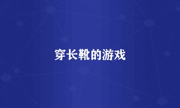 穿长靴的游戏