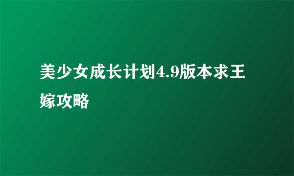 美少女成长计划4.9版本求王嫁攻略
