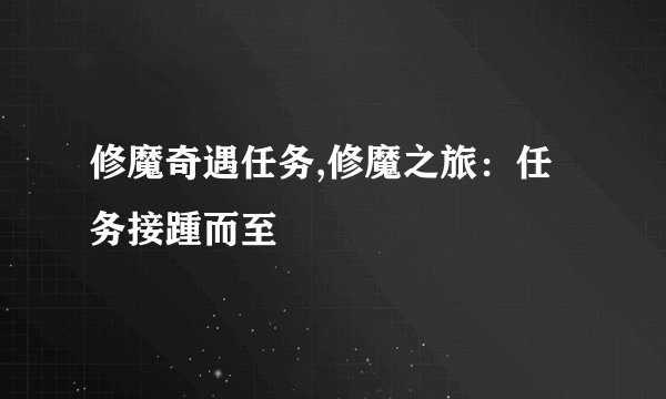 修魔奇遇任务,修魔之旅：任务接踵而至