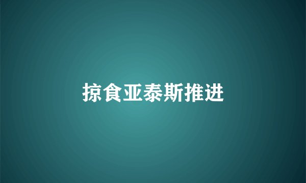 掠食亚泰斯推进