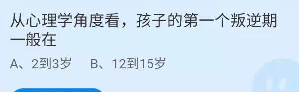蚂蚁庄园从心理学角度看孩子的第一个叛逆期时间