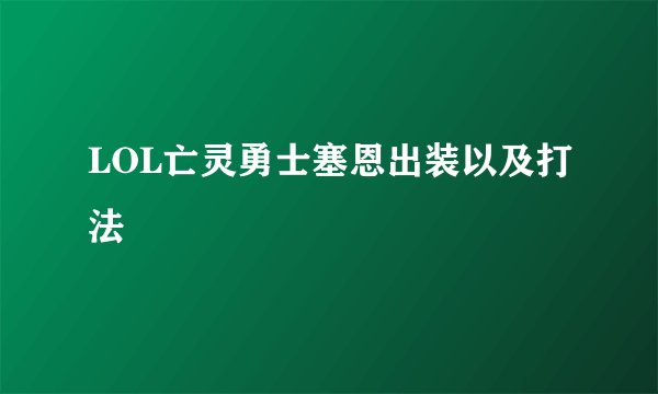 LOL亡灵勇士塞恩出装以及打法