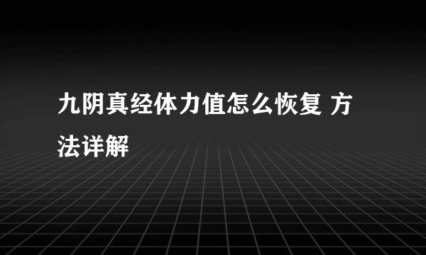 九阴真经体力值怎么恢复 方法详解