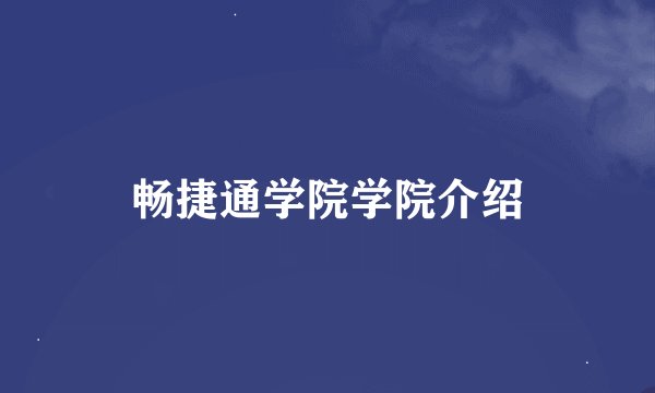 畅捷通学院学院介绍