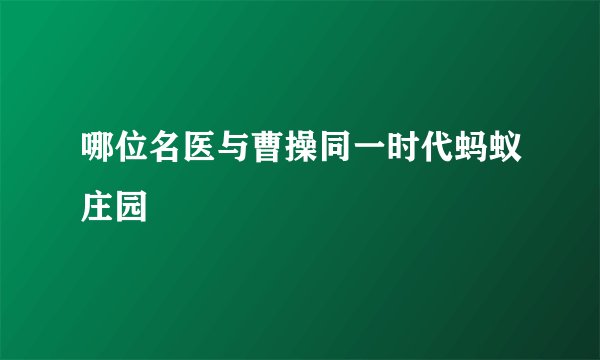 哪位名医与曹操同一时代蚂蚁庄园