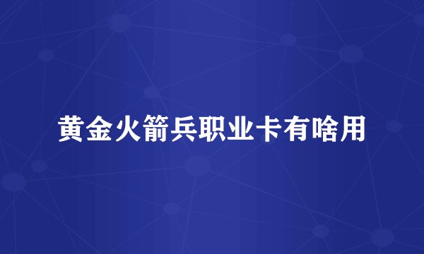黄金火箭兵职业卡有啥用