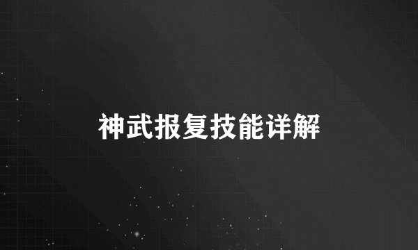 神武报复技能详解