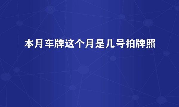 本月车牌这个月是几号拍牌照
