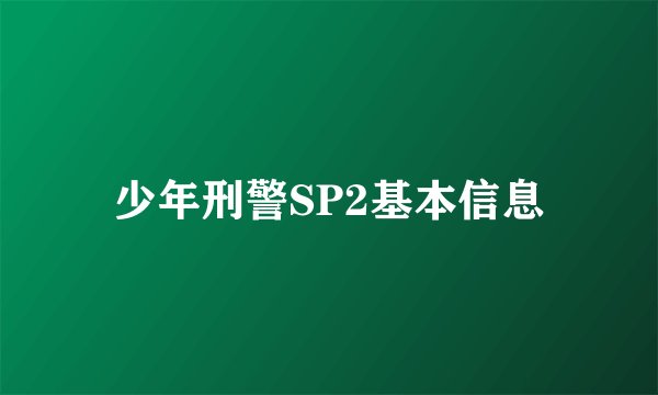 少年刑警SP2基本信息
