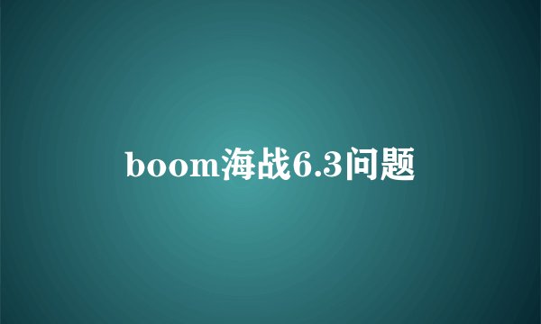 boom海战6.3问题