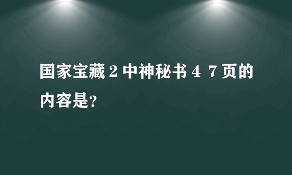 国家宝藏２中神秘书４７页的内容是？