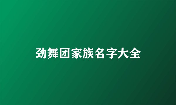 劲舞团家族名字大全