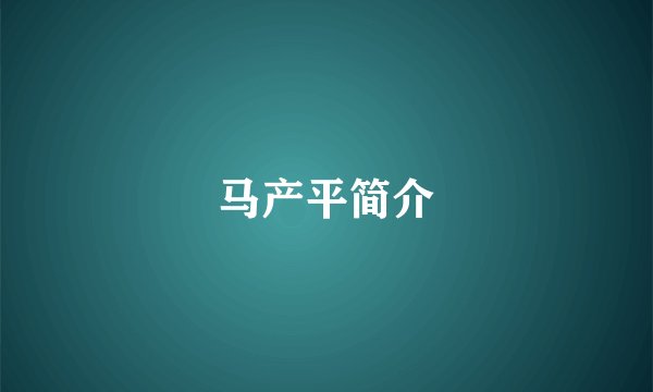 马产平简介