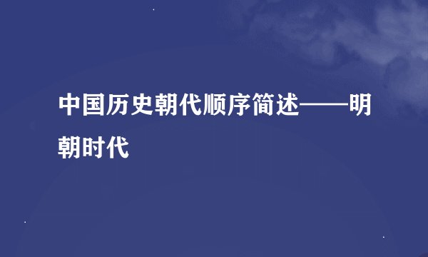 中国历史朝代顺序简述——明朝时代