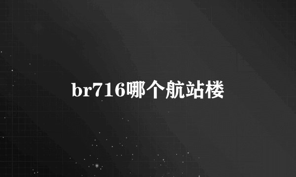 br716哪个航站楼