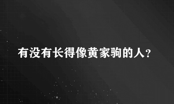 有没有长得像黄家驹的人？