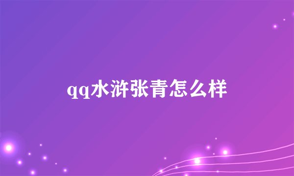 qq水浒张青怎么样