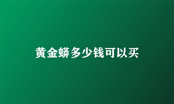 黄金蟒多少钱可以买
