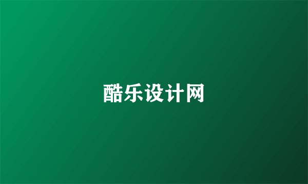 酷乐设计网