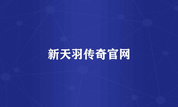 新天羽传奇官网