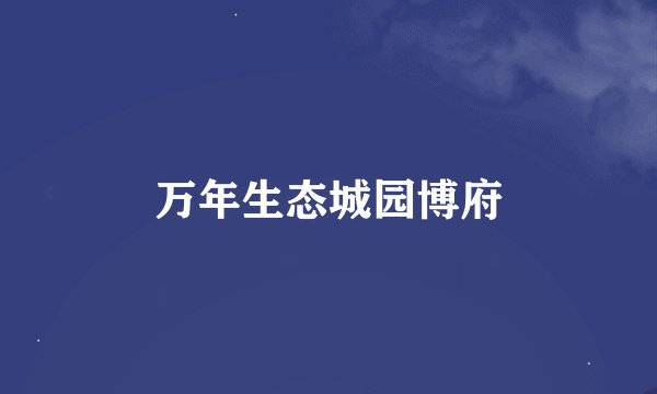 万年生态城园博府