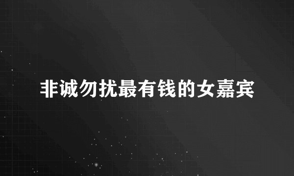 非诚勿扰最有钱的女嘉宾