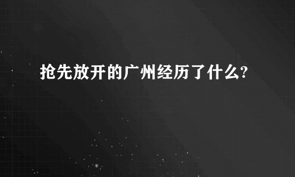 抢先放开的广州经历了什么?