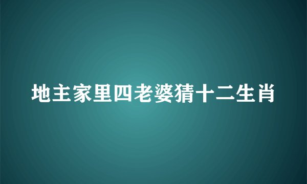 地主家里四老婆猜十二生肖