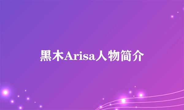 黑木Arisa人物简介