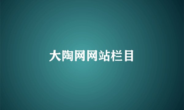 大陶网网站栏目