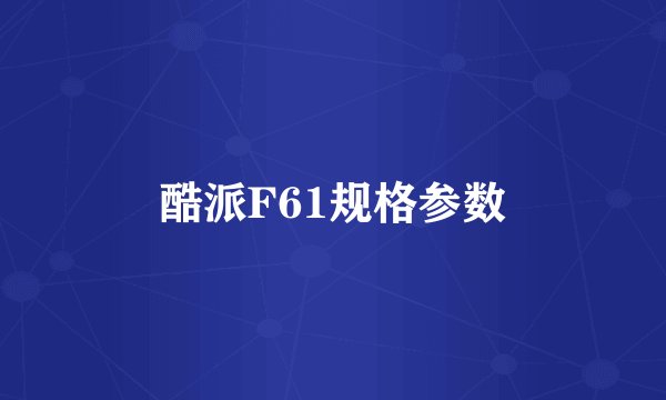 酷派F61规格参数