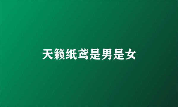 天籁纸鸢是男是女