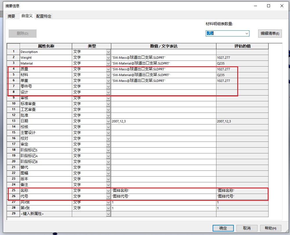 solidworks工程图明细表中,图样代号、图样名称没有显示 ,这该怎么弄呢?