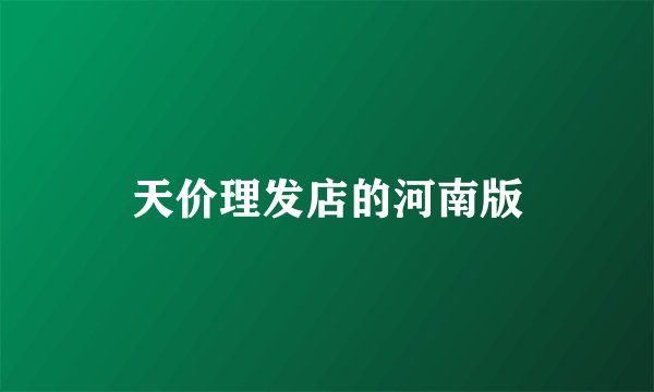 天价理发店的河南版