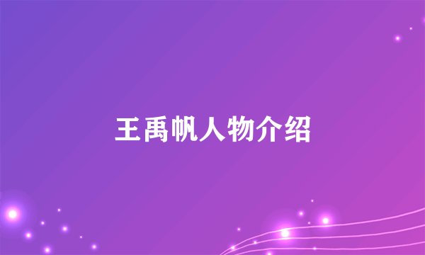 王禹帆人物介绍
