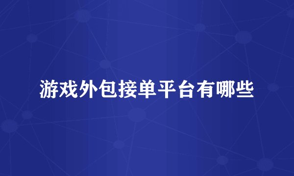 游戏外包接单平台有哪些