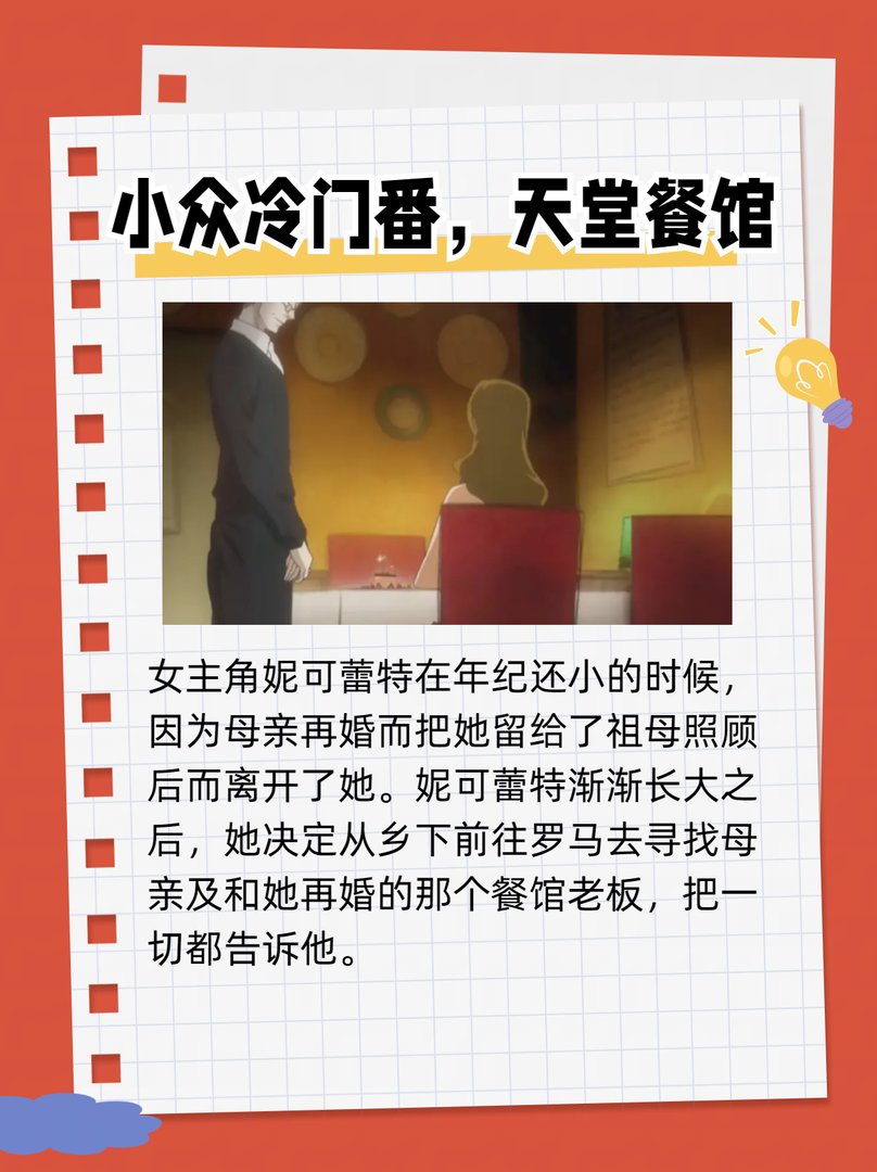小众冷门番,天堂餐馆