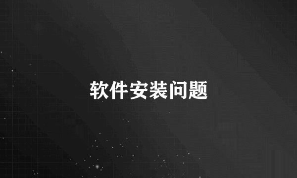 软件安装问题