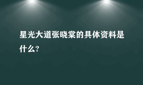 星光大道张晓棠的具体资料是什么?